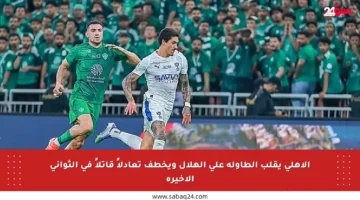 الأهلي يقلب الطاولة على الهلال ويخطف تعادلاً قاتلاً في الثواني الأخيرة